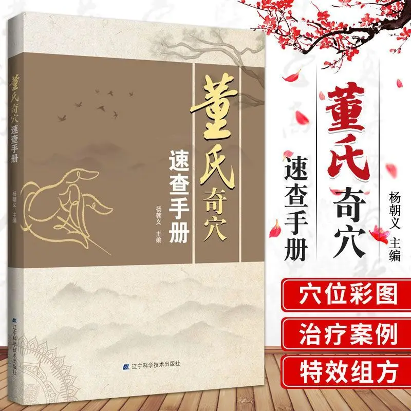 

Dong's Extraordinary Acupuncture Points Quick Reference Manual - Interpretation Treatment Introduction Book for Acupuncture