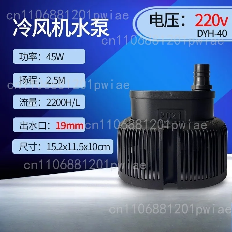 Special water pump for air cooler Single ear 220v/380v Industrial water-cooled air conditioner 40W