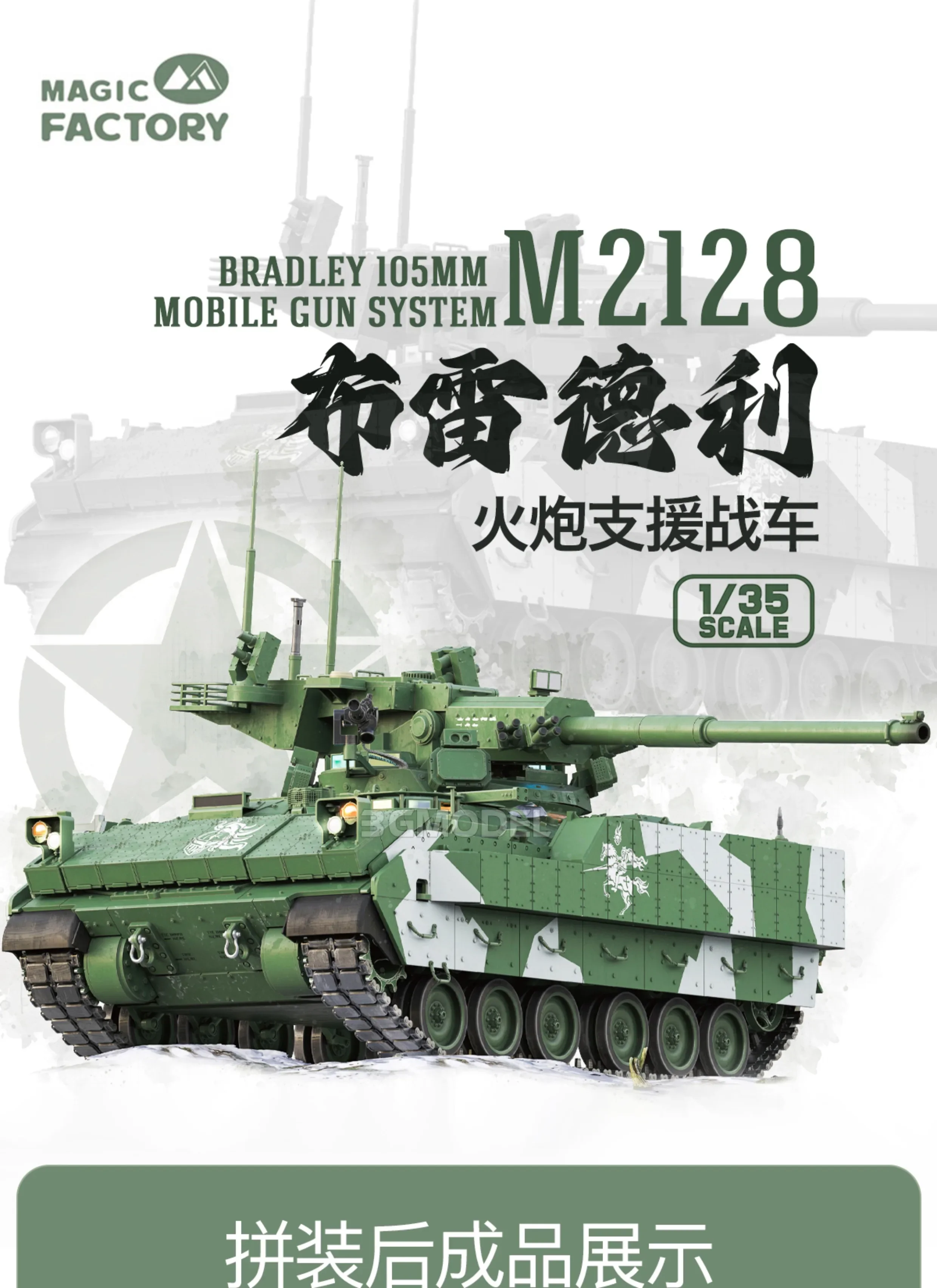ماجيك فاكتوري خزان أطقم منمذجة MF-2013 1/35 M2128 برادلي 105mmobile نظام البندقية