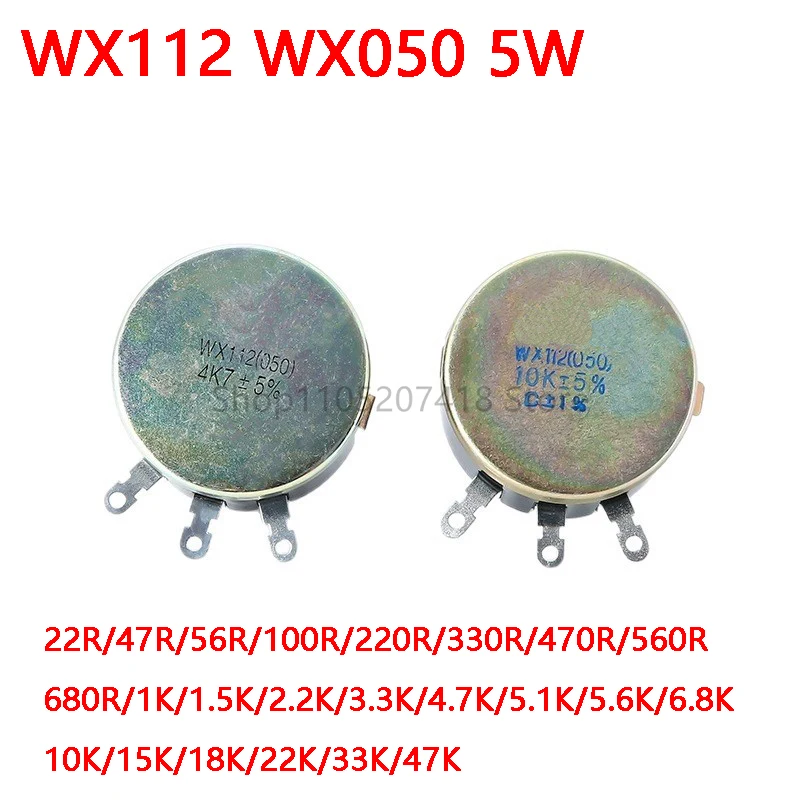 

5 шт./лот WX112 WX050 5 Вт однокруглый потенциометр с проволочной обмоткой (050) 100R 220R 1K 2K2 4K7 10K 22K 33K 47K 100 220 2,2K 4,7K Ом