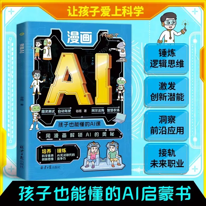 Comic AI: A Legitimate AI Enlightenment Book That Even Children Can Understand. Use Comics To Unlock The Secrets of AI