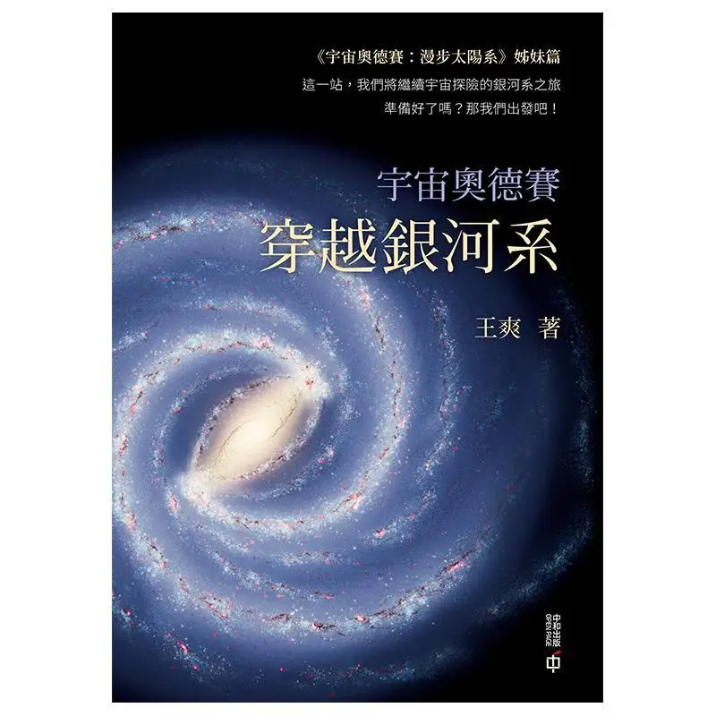 Cosmic Odyssey Crossing The Milky Way Wang Shuang Hong Kong Zhonghe Publishing Co LTD 9789888694952 Book