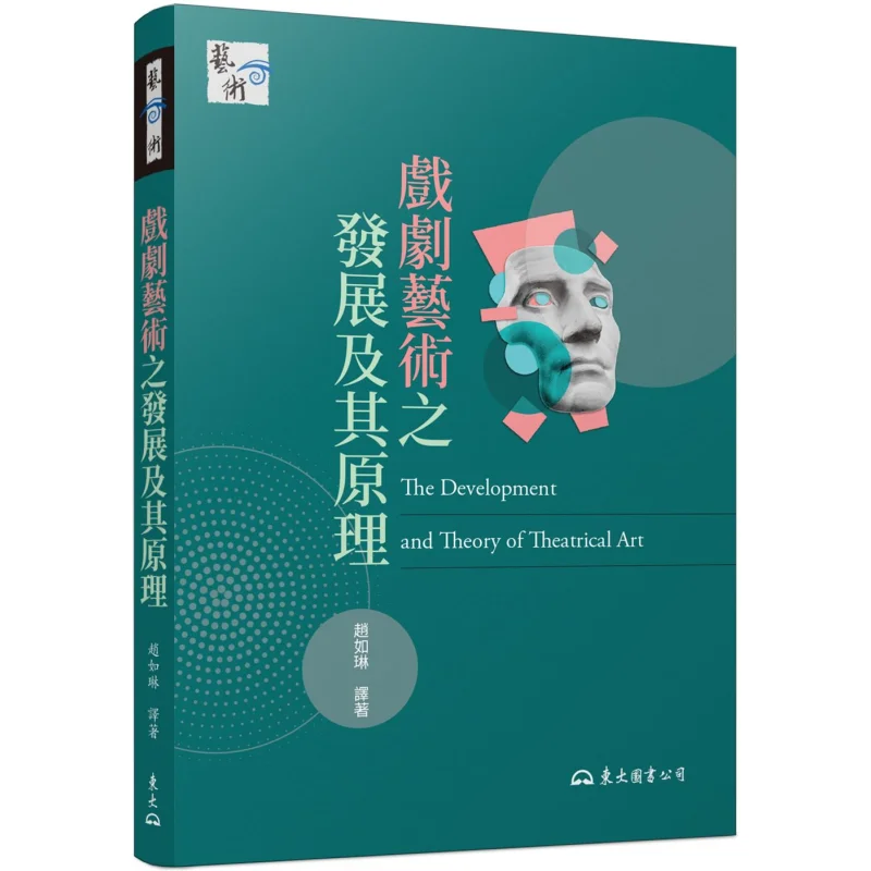 The Development And Principles Of Dramatic Art 6th Edition Zhao Rulin Sanmin Bookstore Co LTD 9789571932972 Book