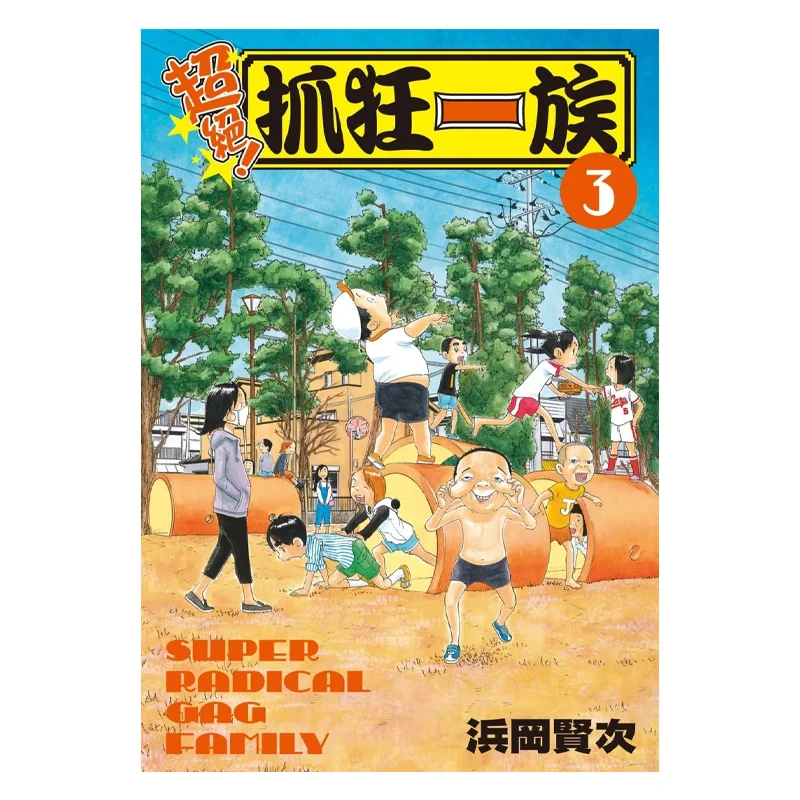 

Удивительное сумасшедшее племя 03, Издательство Kenji Hamaoka Changhong 9786260081256 Книга
