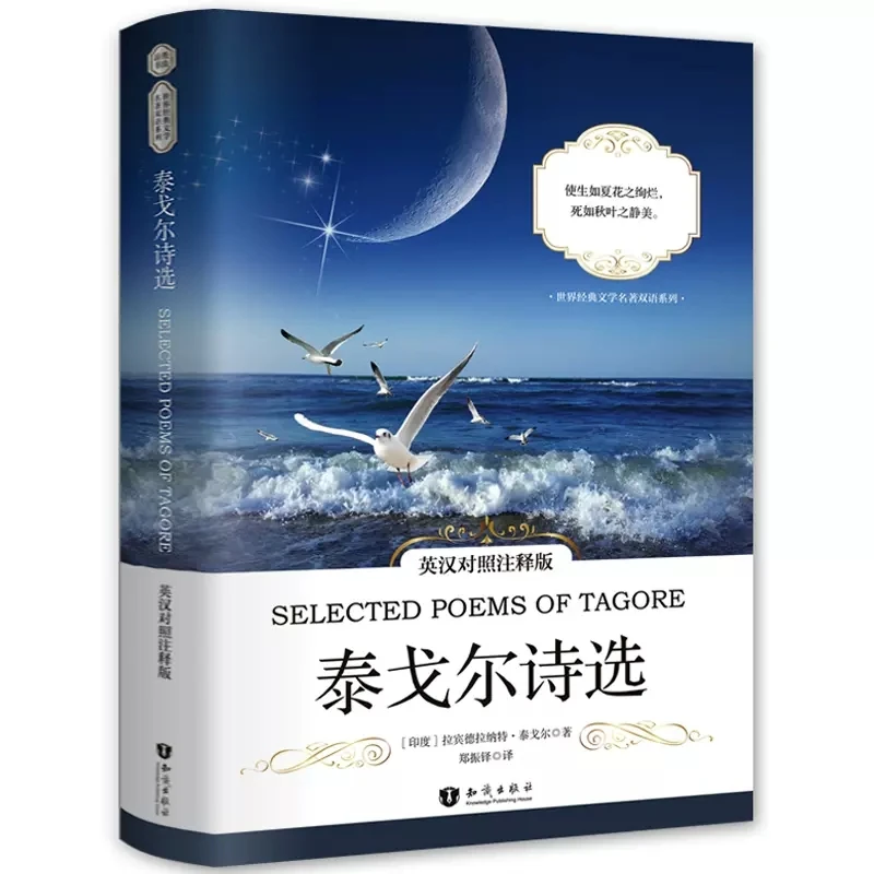 

New Selected of Poems Tagore Book: World famous modern prose poetry (chinese and english) Bilingual book