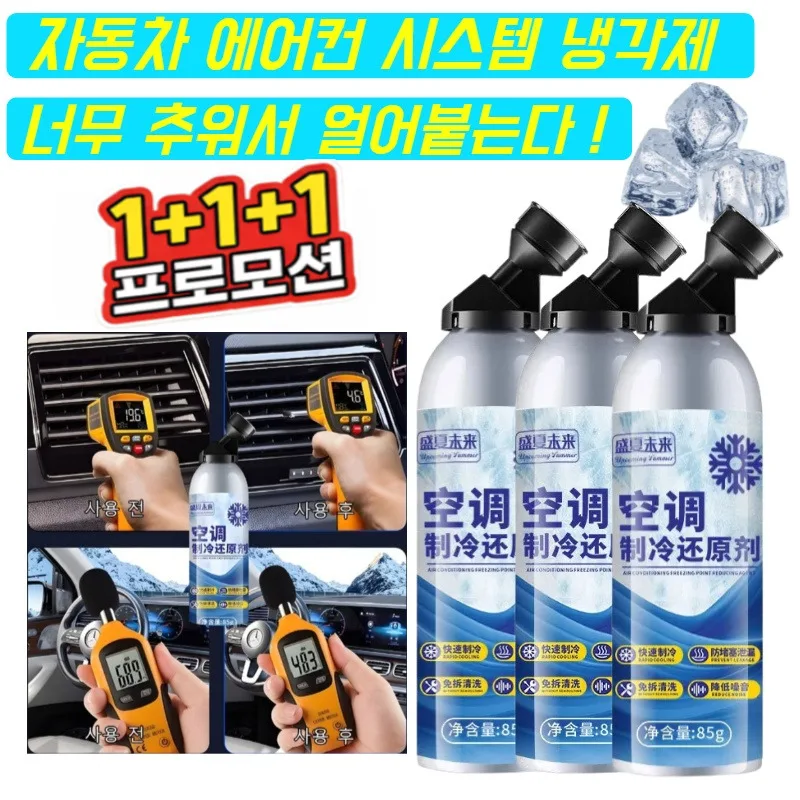 85g*3자동차 에어컨 시스템 냉각제 【얼어붙을 만큼 차가운】자동차에어컨냉매 급속냉동/안전무자극