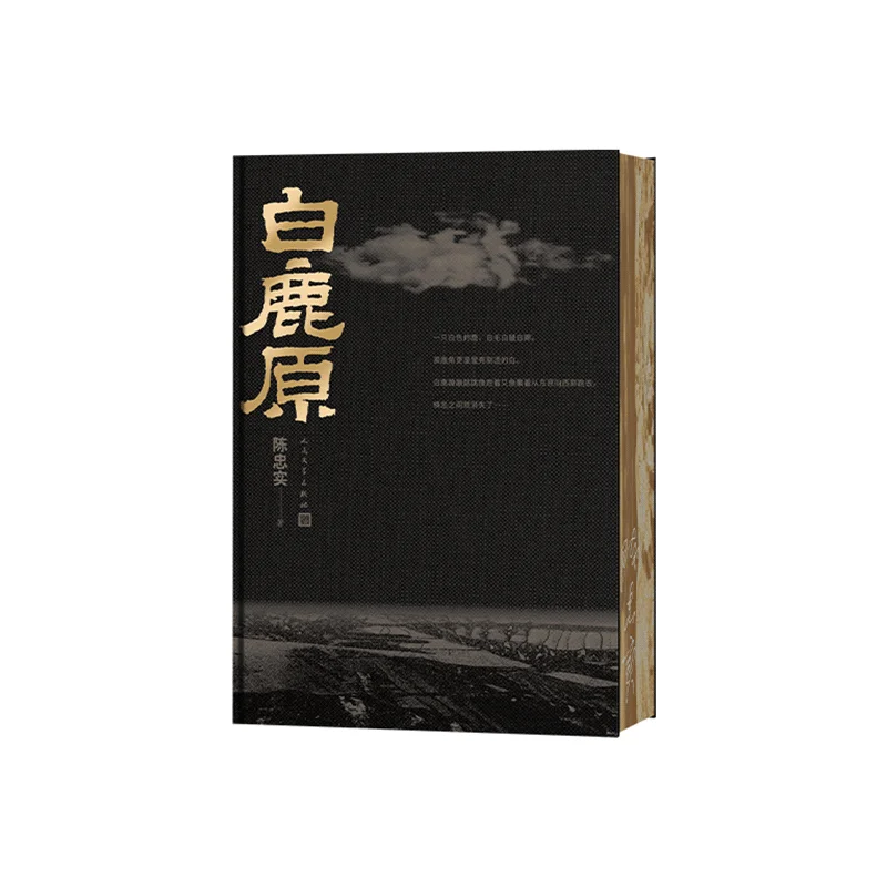 

New White Deer Plain Novel Book Bailuyuan Chen Zhongshi China Classic Literature Fiction Books Brush The Edges Version