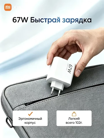 Зарядное устройство Xiaomi 67W евровилка быстрая зарядка для умных часов смартфонов