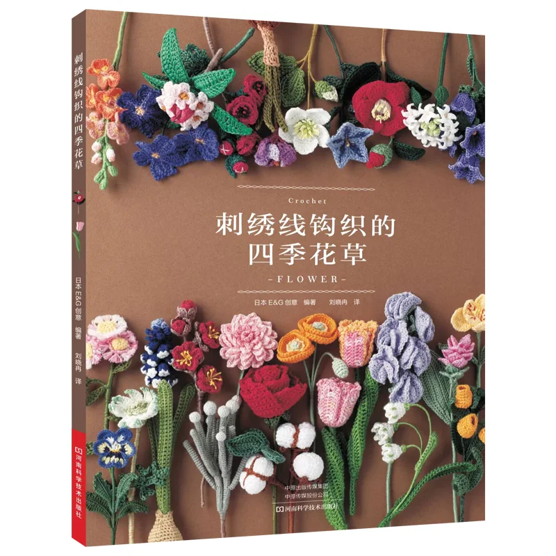 

2025 New Japanese Floral Embroidery Crochet Skills Book Flower Plants Embroidery Thread Tutorial Books (Chinese Version )