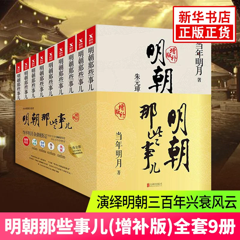 

9pcs/set Mingchaonaxieshier By Dangnianmingyue Ming Dynasty History Ancient Chinese History History Books Fifteen Years of Wanli