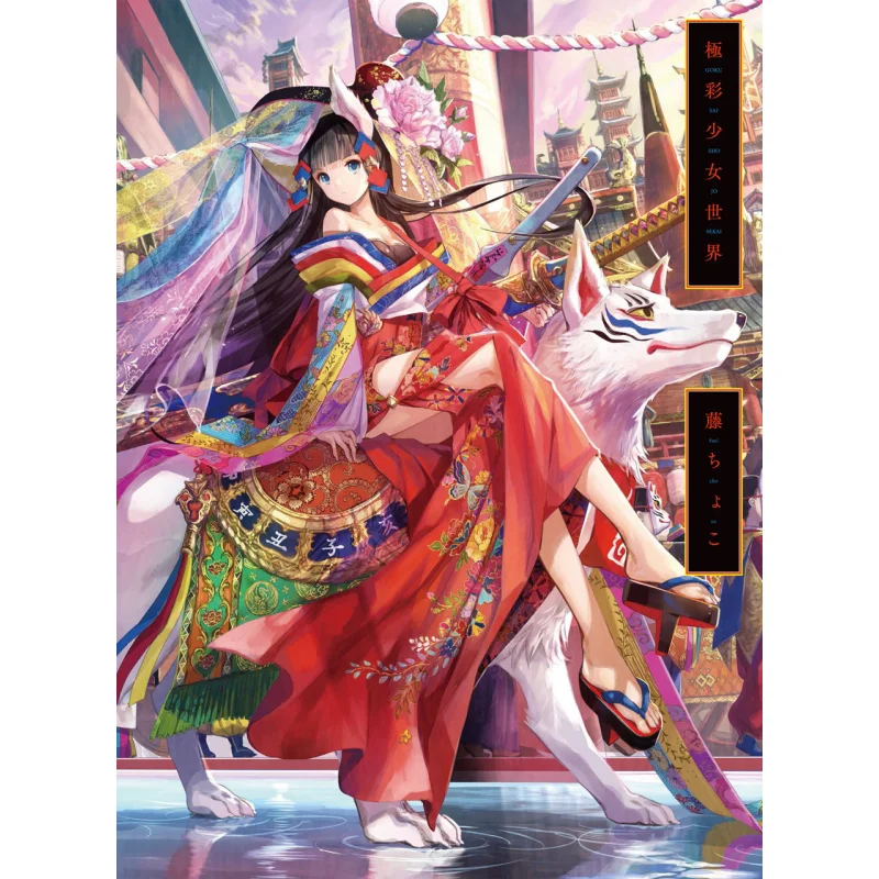 

Gyoku Color Girl World Fuji Choko Art Collection Fuji Choko Bn N N 9784861009693 Book