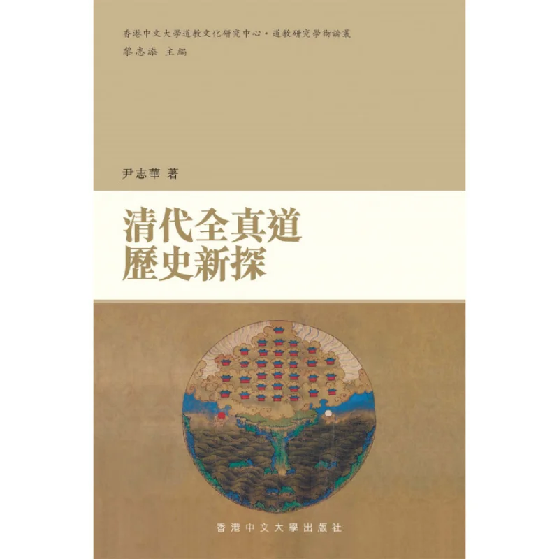 

A New Exploration Of The History Of Quanzhen Taoism In The Qing Dynasty Yin Zhihua 9789629965822