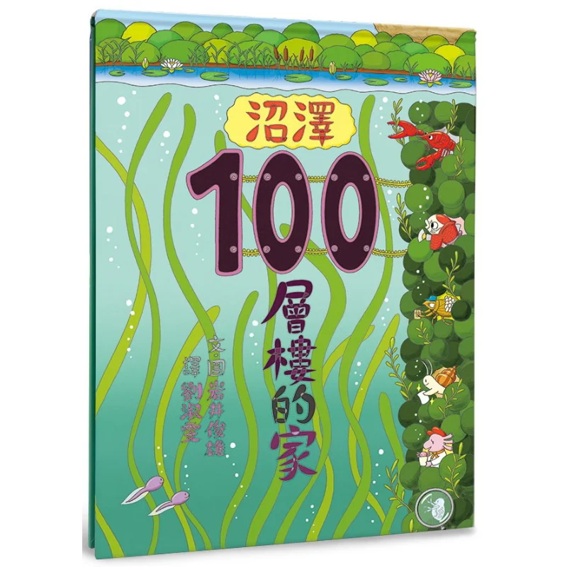 

The 100Story Home Series The Swamp 100Story Home Toshio Iwai Xiaolu Culture 9786267350836 Книга