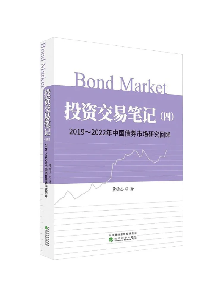 

Книга-Winshare Investment Trading Notes 4 Обзор исследований рынка китайского Бонда с 2019–2022 гг.