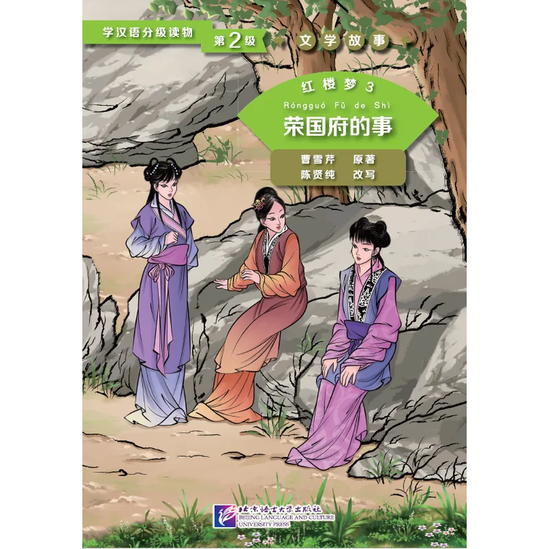 

Dream of the Red Chamber vol.3 A Few Incidents in the Rongguo Mansion