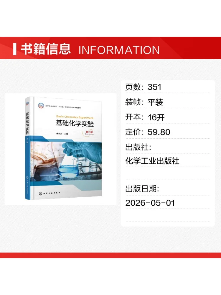 Book-Winshare Basic Chemistry Experiments Zhu Qiushi Second Edition