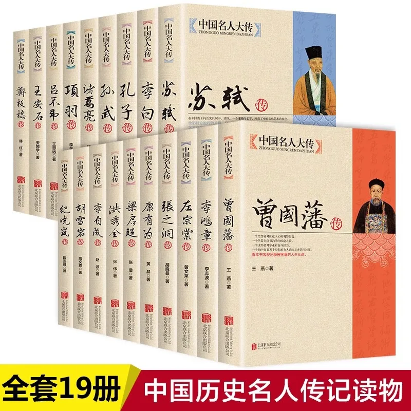 19 Volumes of Biographies of Chinese Celebrities Including Zeng Guofan, Su Shi, Wang Anshi, and Confucius