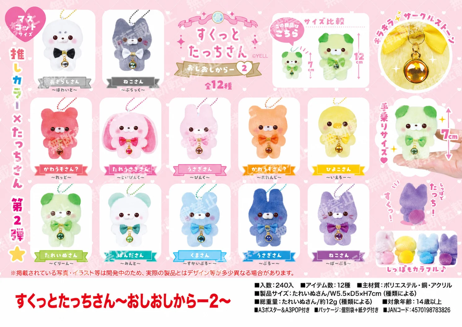 Yell 7cm Plush Toy Kawaii Sukutto Touch-san ~Oshi-Oshi Color 2 Standing Dog Bear Kitten Rabbit Panda Chick BC Keychain Pendant