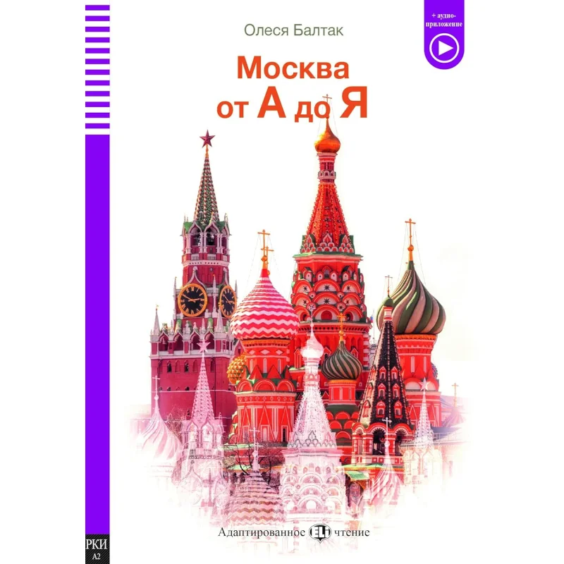 

ELI Русские выпускные читатели А2 Московская издательская группа ELI Издательская группа ELI 9788853635129 Книга