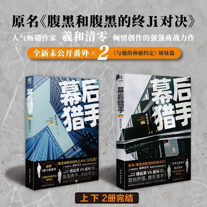 Hunter Behind The Scenes Vol .1-2 By Xi He Qing Ling BL Romance Novel Featuring A Confrontation Between Two Male Leads.