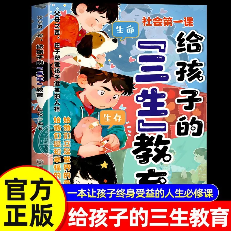 A Comic Version of The Three Life Education for Children, The First Lesson of Adolescent Society To Help Children Shape