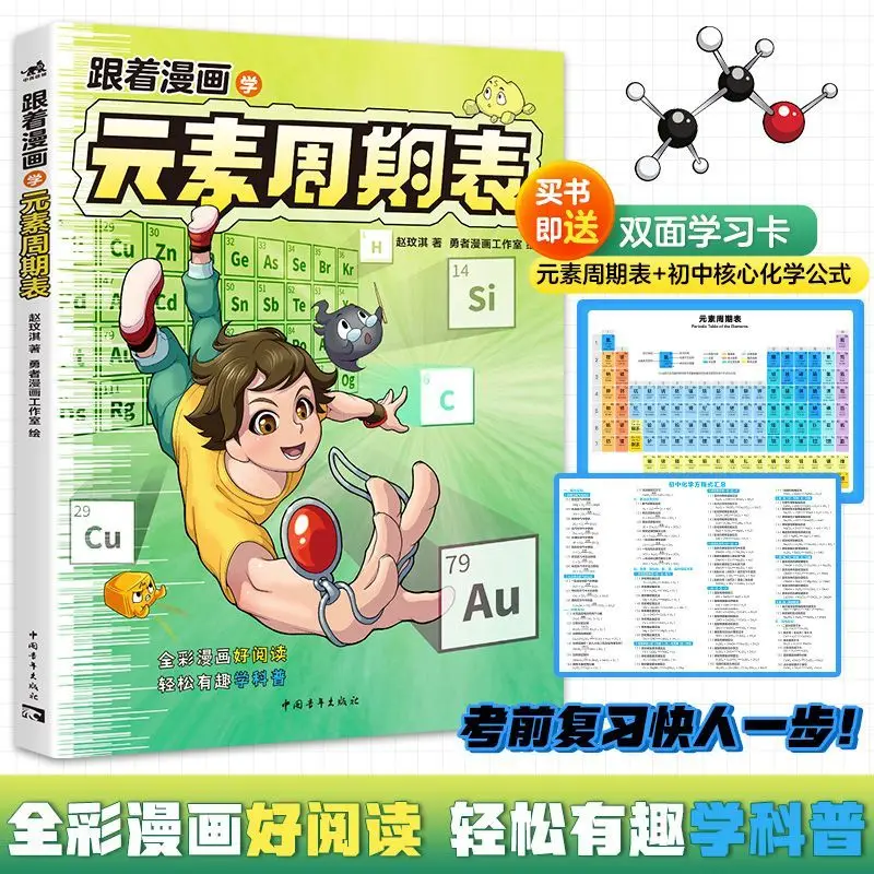 Learn the Periodic Table through Comics: A Popular Science Book for Primary and Middle School Students