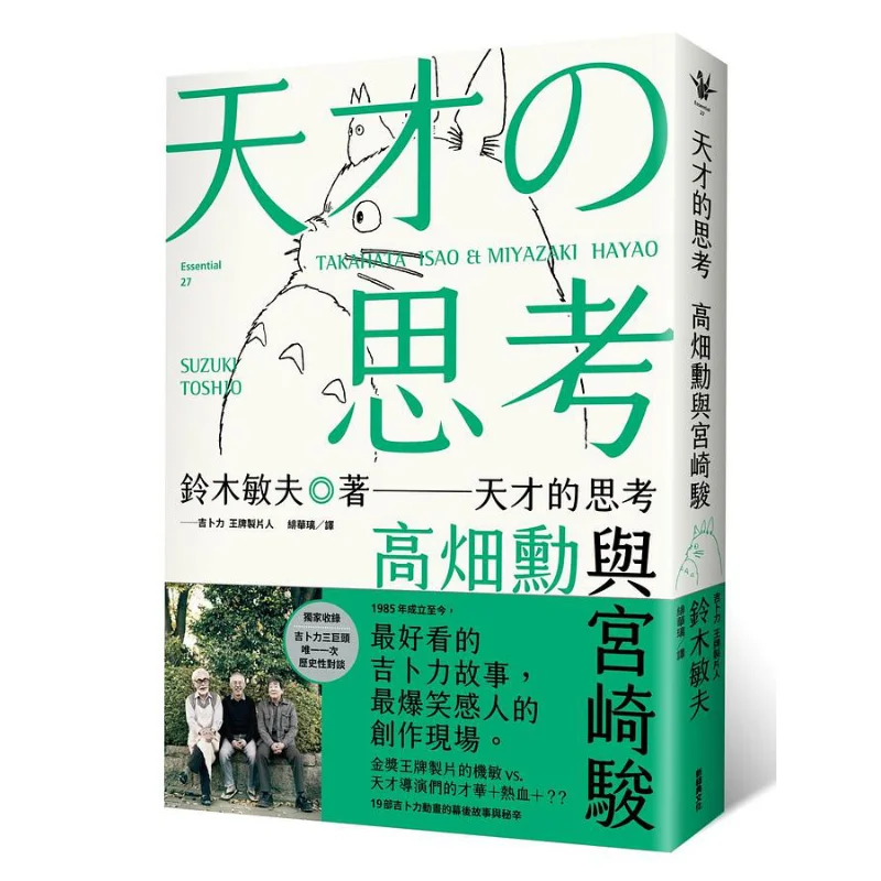 

Geniuss Thoughts Isao Takahata и Хаяо Миядзаки Toshio Suzuki New Classic 9789860635454 Книга