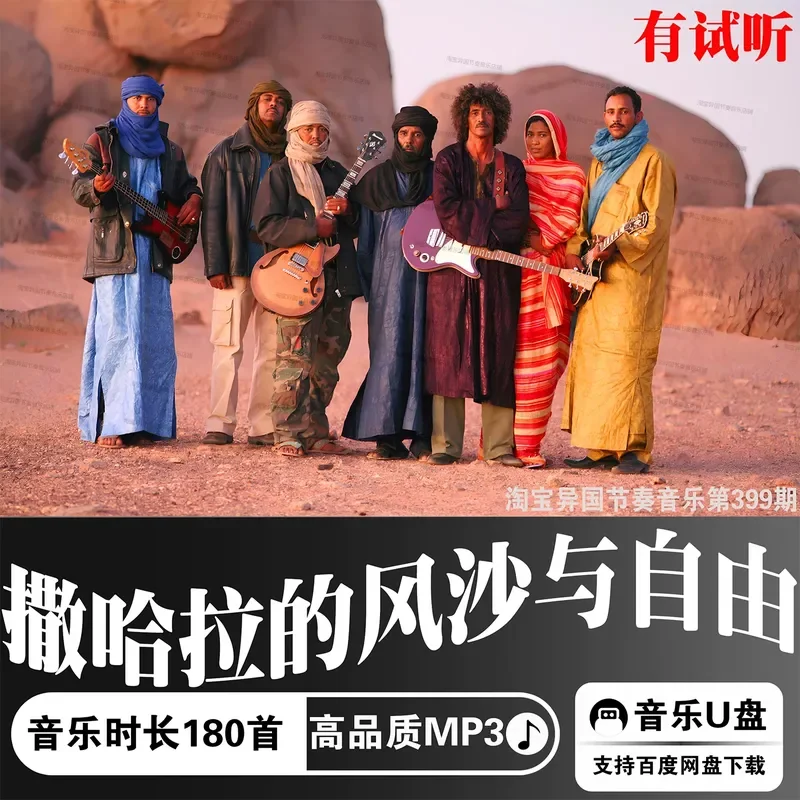 The Complete Works of Sahara Blues MP3 Music USB Drive Car High Quality Digital Audio Source Tinariwen