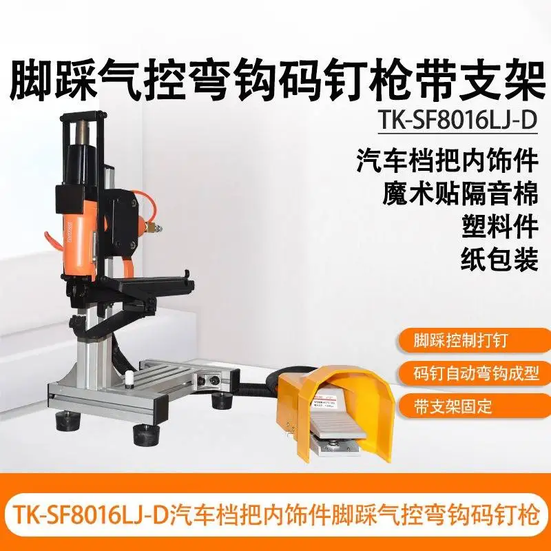 8016/SP50 Foot-operated pneumatic hook nail gun with bracket sound insulation cotton Velcro fastener foot switch control