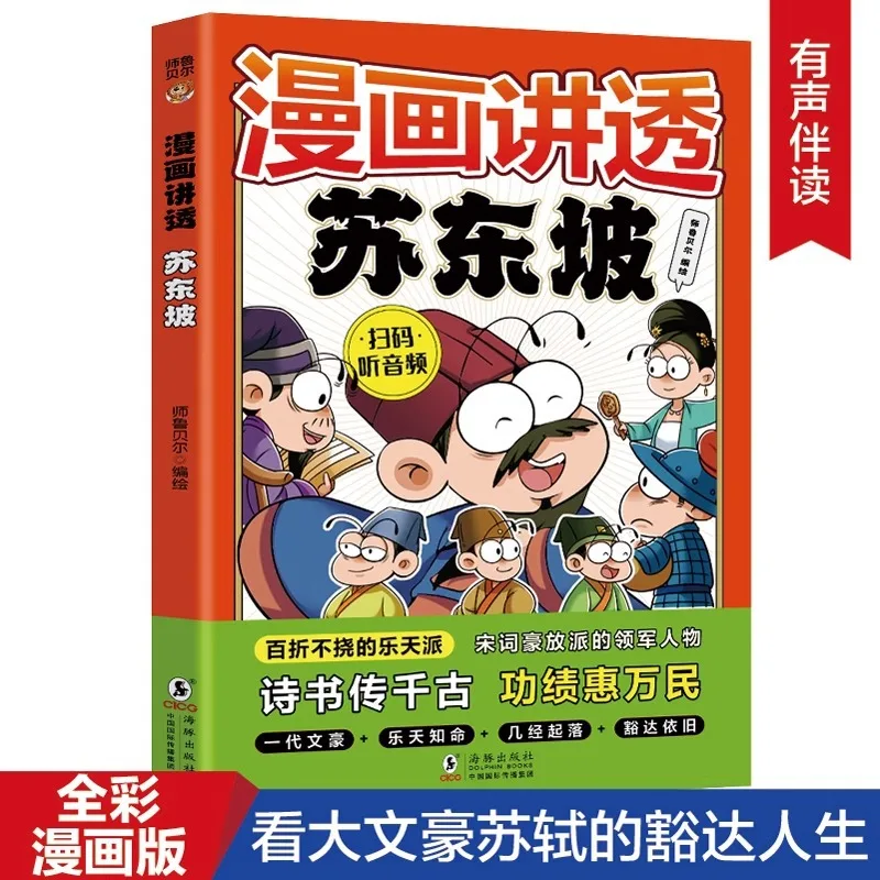 

Comic Tells The Story of Su Dongpo, Classic Biographies of Historical Figures in Chinese Studies