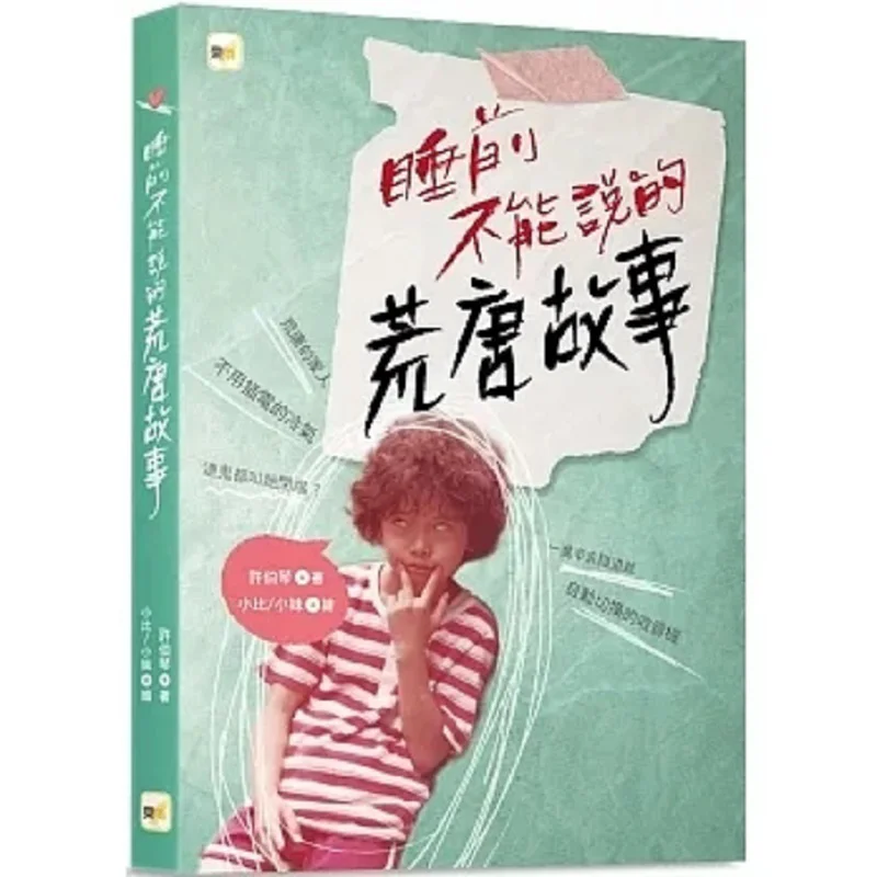 

Absurd Stories You Cant Tell Before Sleep Our Familys Bedtime Stories Little Sisters Moms Dark Home Xu Boqin 9789575216214