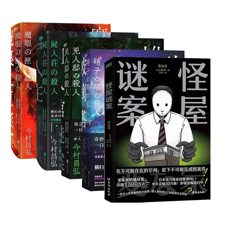 

All 5 volumes of strange house mysteries, strange painting mysteries, glass tower mysteries, zombie village mysteries