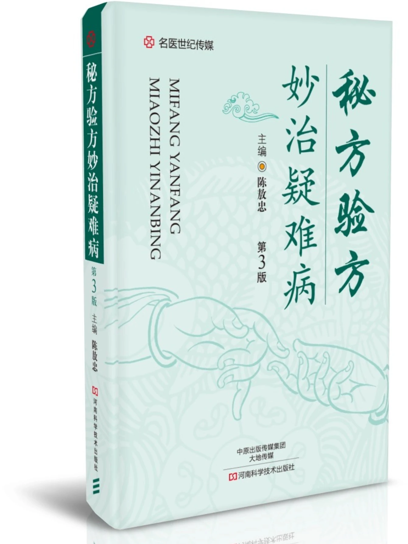 Secret & Proven Recipes from Master Physicians: The Definitive Guide to Hard-to-Treat Diseases (3rd Edition)