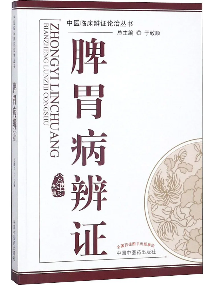 Book-Winshare Syndrome Differentiation Of Spleen and Stomach Diseases