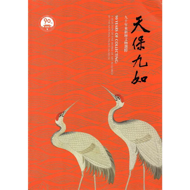 

Tianbao Jiuru A Selection Of Newly Added Cultural Relics Over The Past 90 Years Edited By Song Zhaolin 9789575627430
