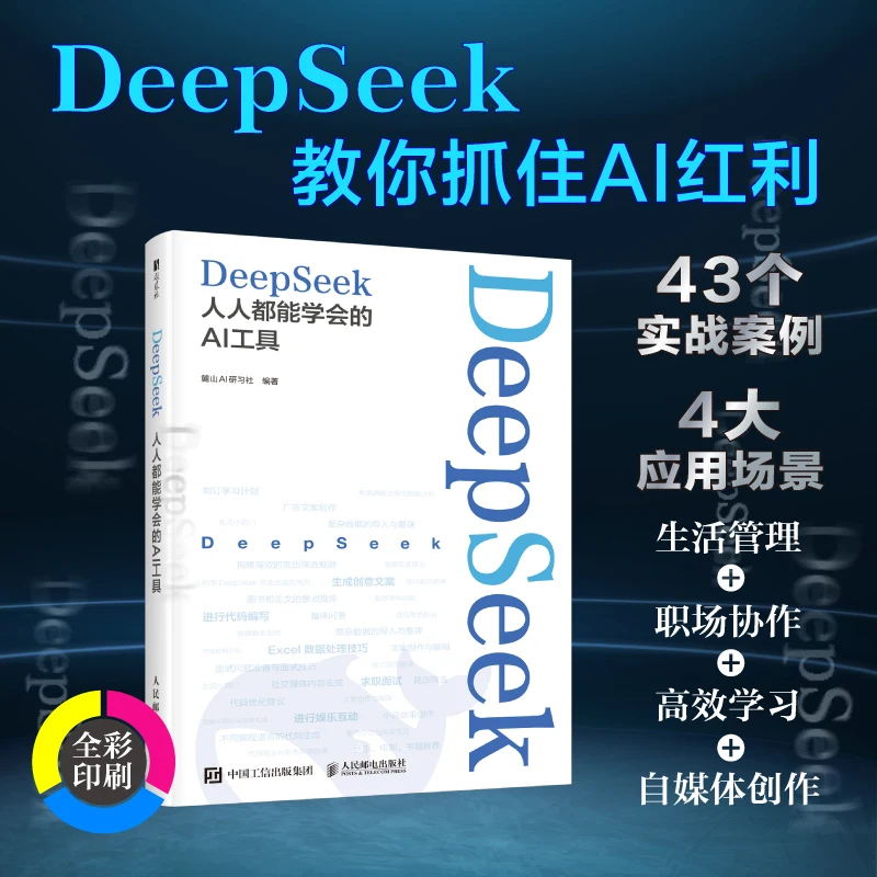 

DeepSeek: Все может научиться AI Tools — практическое руководство по использованию искусственного интеллекта в повседневной жизни.