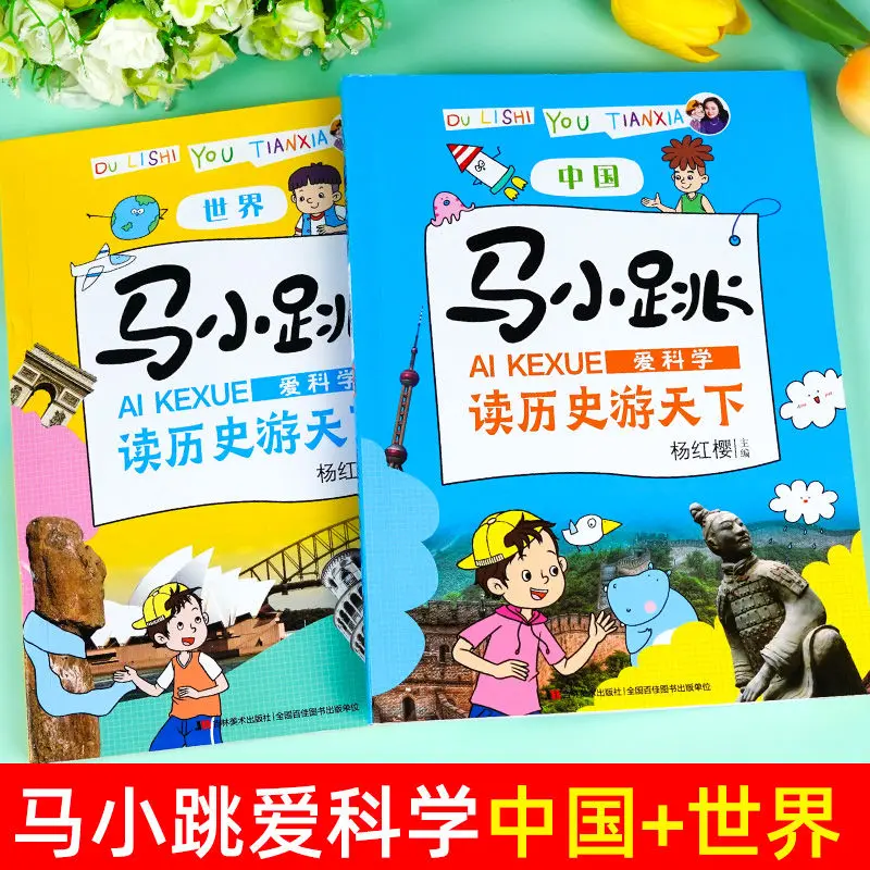 Ma Xiaotiao love science read history travel world China children's science encyclopedia