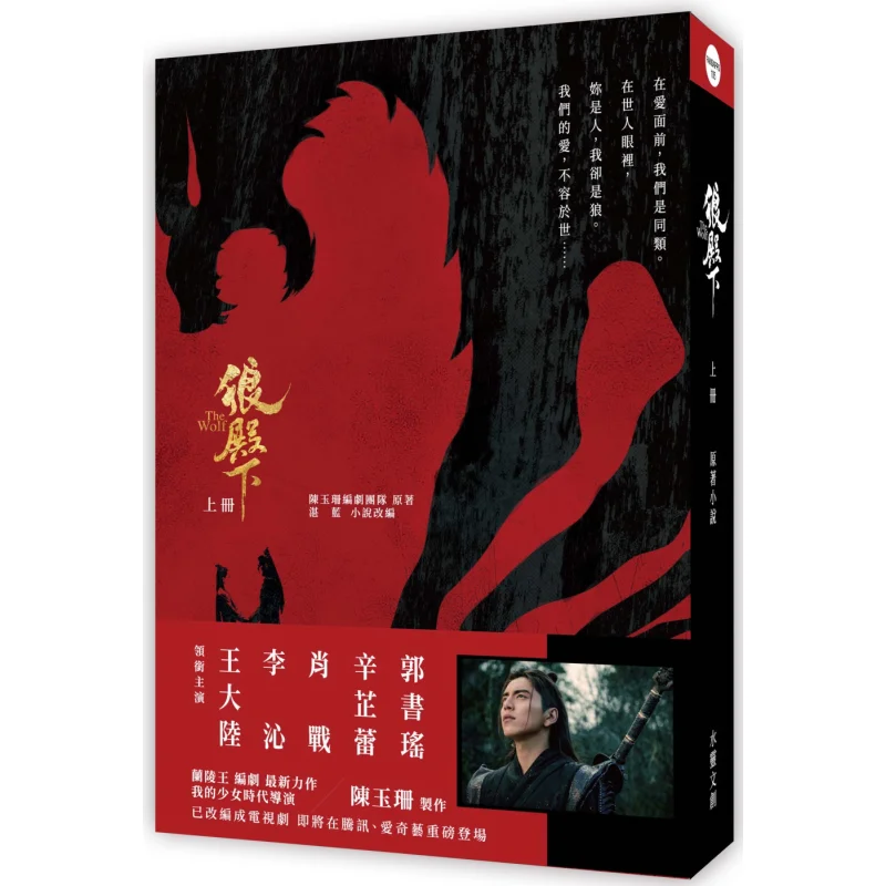 

Prince Wolf Volume 1 Chen Yushans Screenwriting Team Zhan LAN Shuiling Cultural And Creative Products 9789869535762 Book