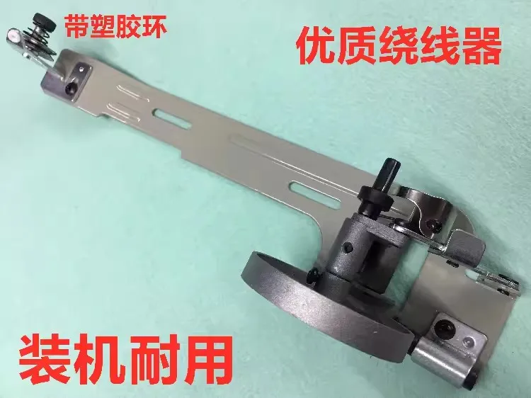 Flat sewing machine winding machine sewing machine threading machine flat car shuttle core belt rewinder flat machine wire guide