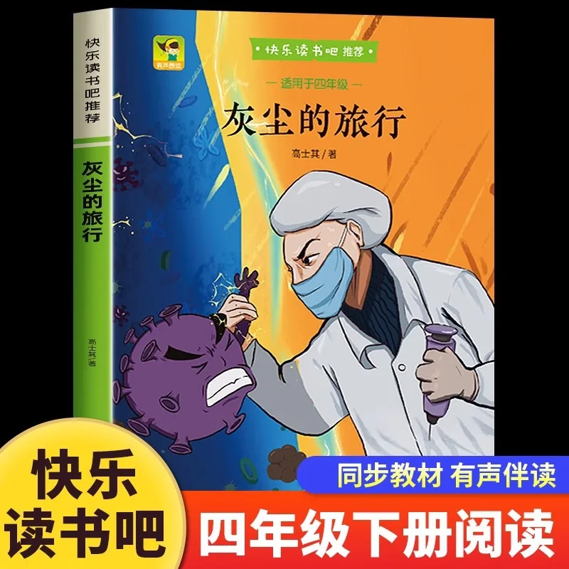 

Путешествие пыли, незачитайте внеклассную книгу для учащихся начальной школы. Счастливое чтение