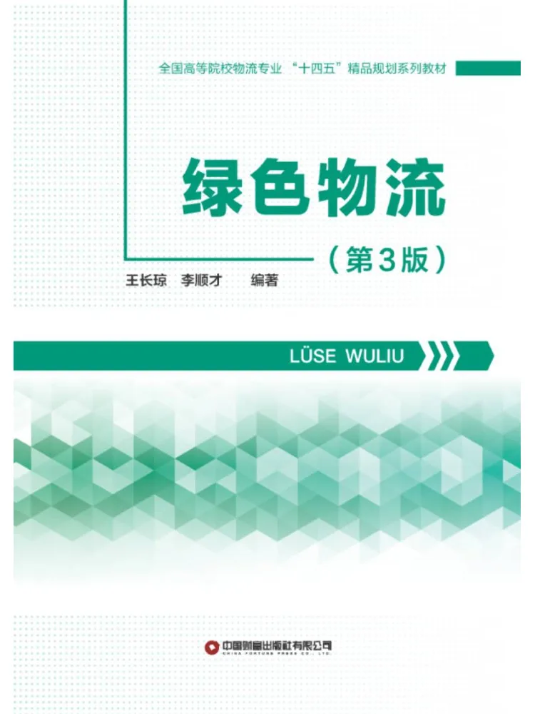 Book-Winshare Green Logistics 3rd Edition National College Logistics Major 14th Five Year Plan Quality Text Series