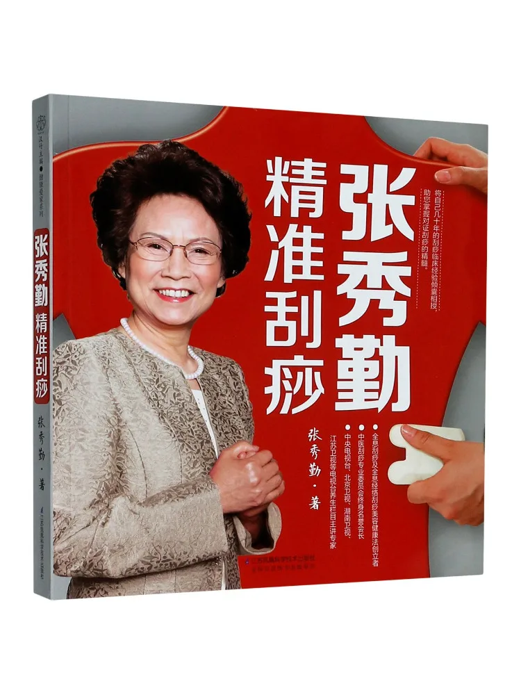 

Книга — Winshare Zhang Xiuqin: Точное гуаша-массажирование