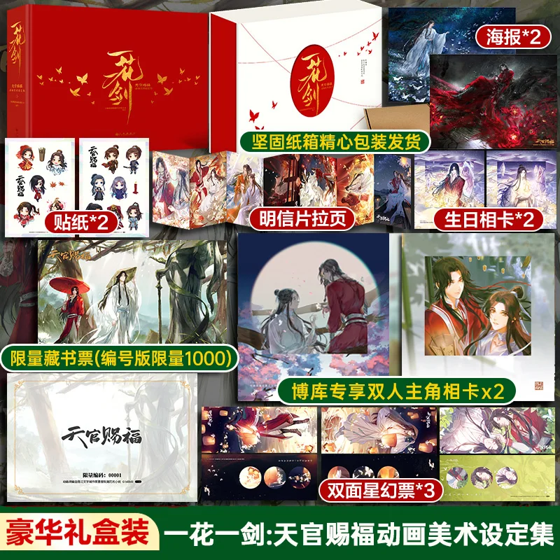 

2023 New Arrive Official Tian Guan Ci Fu Animation Art Set：Yi Hua Yi Jian Full Color Album Luxury Gift Box Xie Lian/Hua Cheng