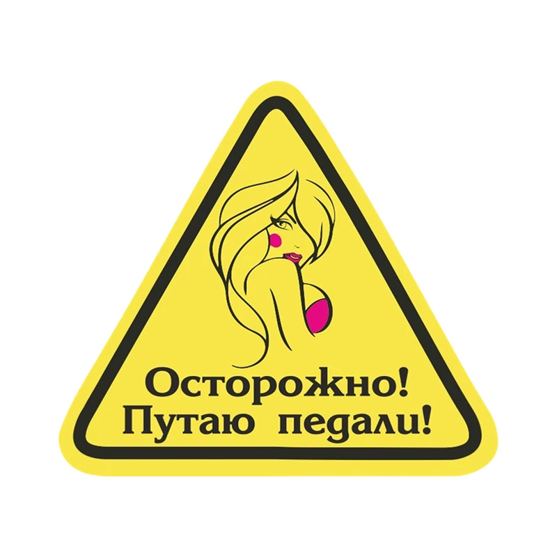 

S50669 # Осторожно! Путаю-педали! Self-adhesive Decal Car Sticker Waterproof Auto Decors on Bumper Rear Window Laptop