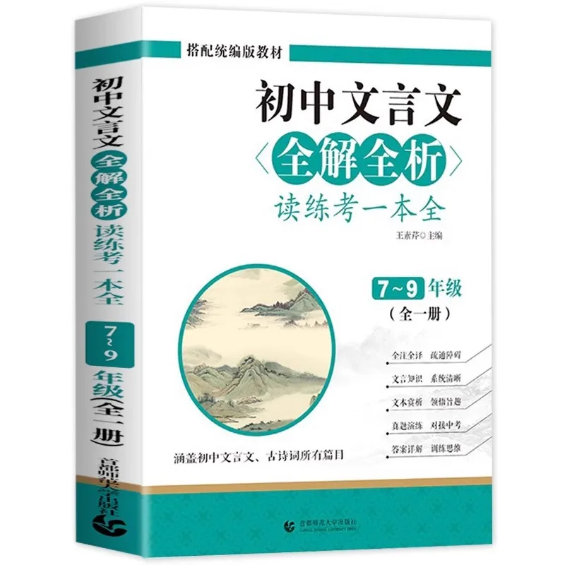 

Complete Interpretation and Analysis of Classical Chinese in Junior High School, Reading and Practice Exam, One Book Complete
