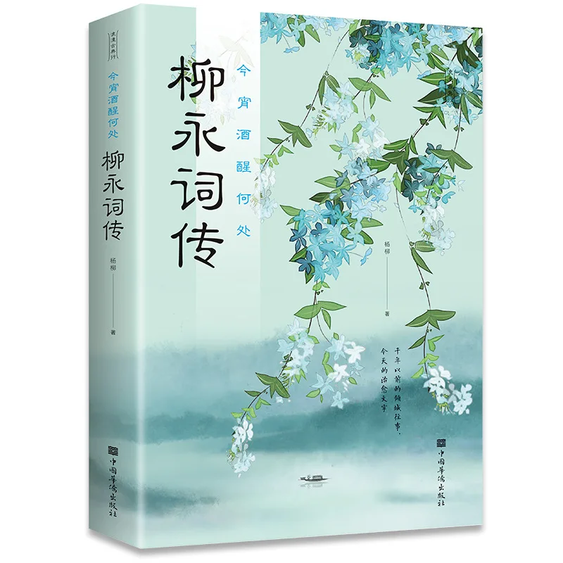 Biography & Ci Poetry of Liu Yong, Appreciation of Classical Ci Poems