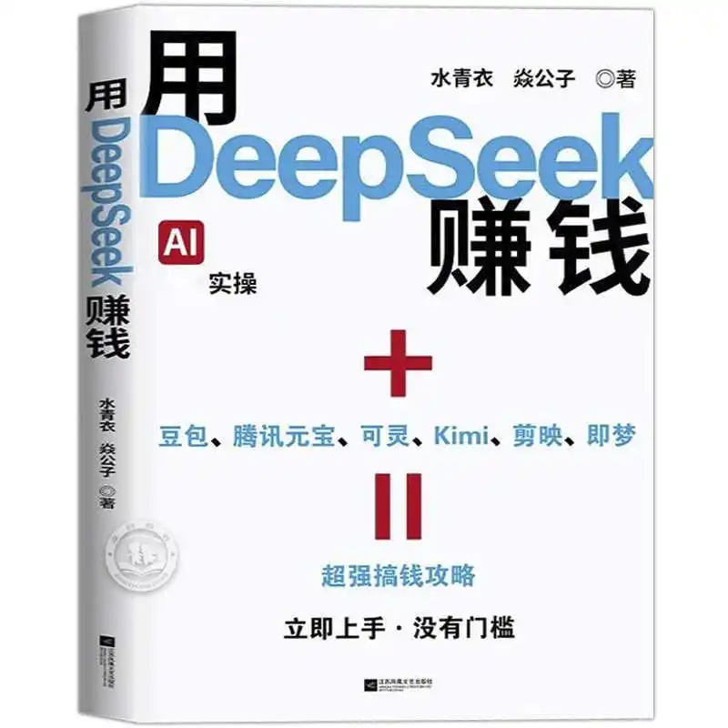 قم بإجراء المال باستخدام Deepseek، Master Deepseek، تحويل الذكاء الاصطناعي إلى الواقع، والأشخاص العاديين الذين يهمون كلمة المرور إلى الثروة #5