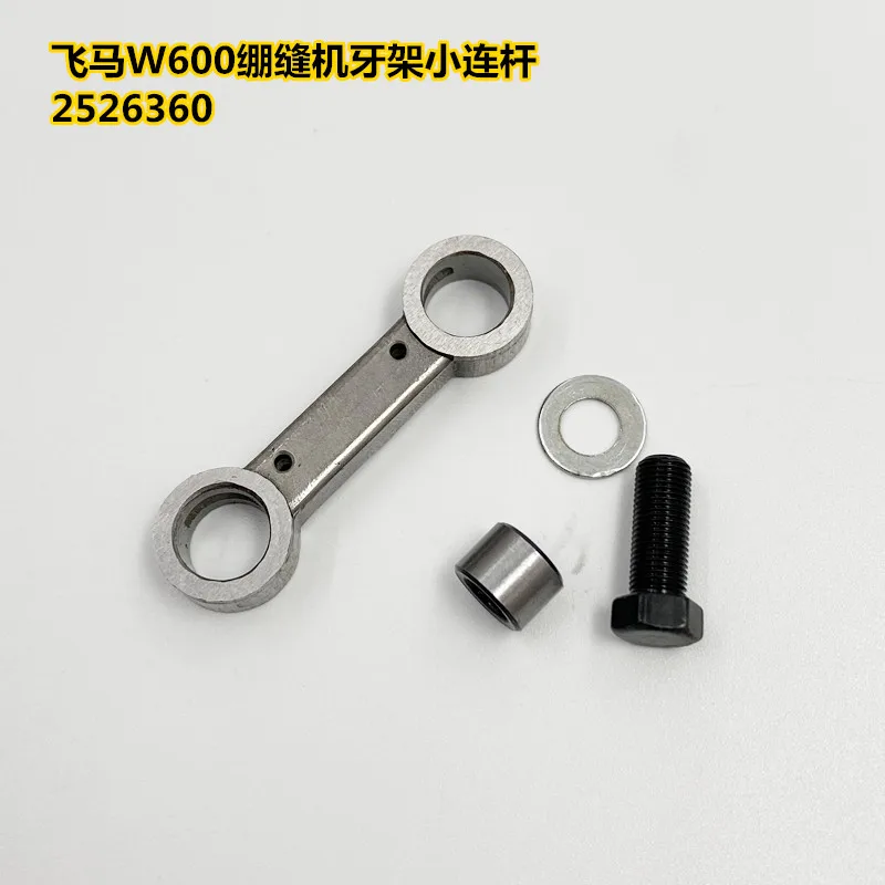 Pegasus W600 sewing machine tooth bridge small connecting rod 8-figure connecting rod sleeve 2526360