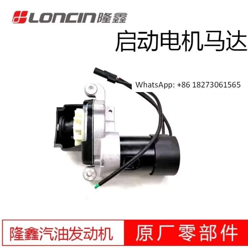 

Оригинальный стартерный двигатель Longxin