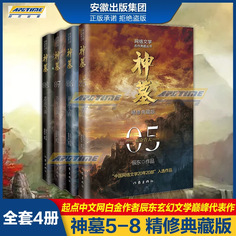 

4Pieces/Lot Shen Mu Sacred Tomb By Chen Dong Volumn5-8 Fantasy Demon Martial Arts Novels Books Chinese Fiction Novel Book Edtion